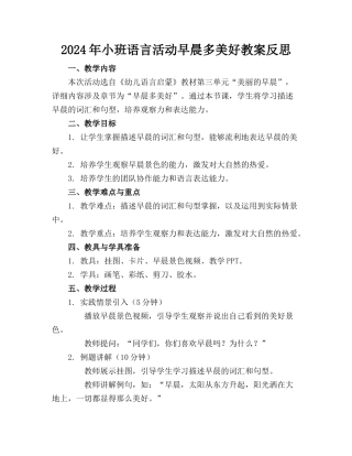 2024年小班语言活动早晨多美好教案反思