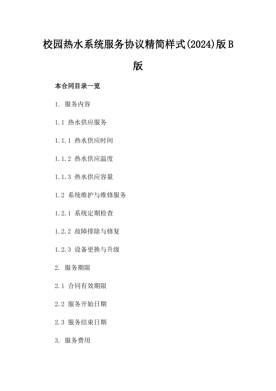 校园热水系统服务协议精简样式(2024)版B版_第2页