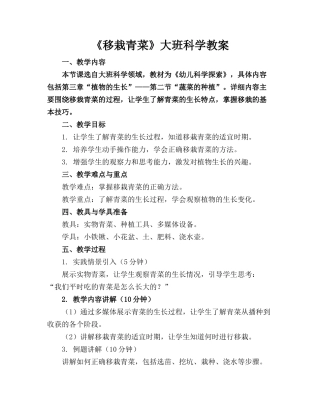 《移栽青菜》大班科学教案(1)