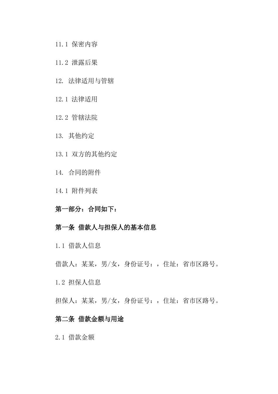 个人借款第三方担保细化协议_第3页