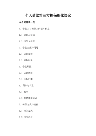 个人借款第三方担保细化协议