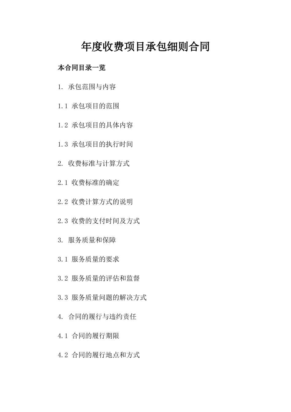 年度收费项目承包细则合同_第1页