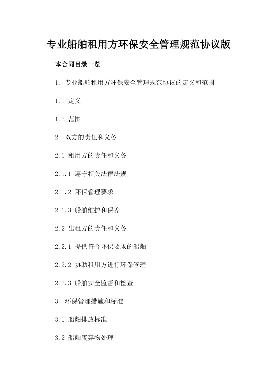 专业船舶租用方环保安全管理规范协议版_第2页