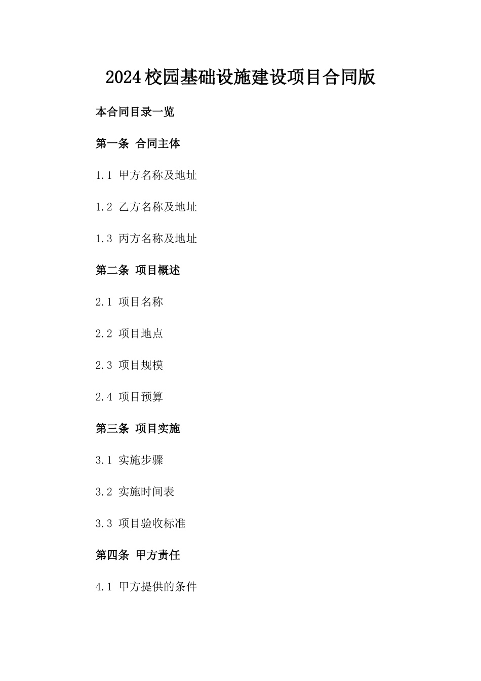 2024校园基础设施建设项目合同版_第2页