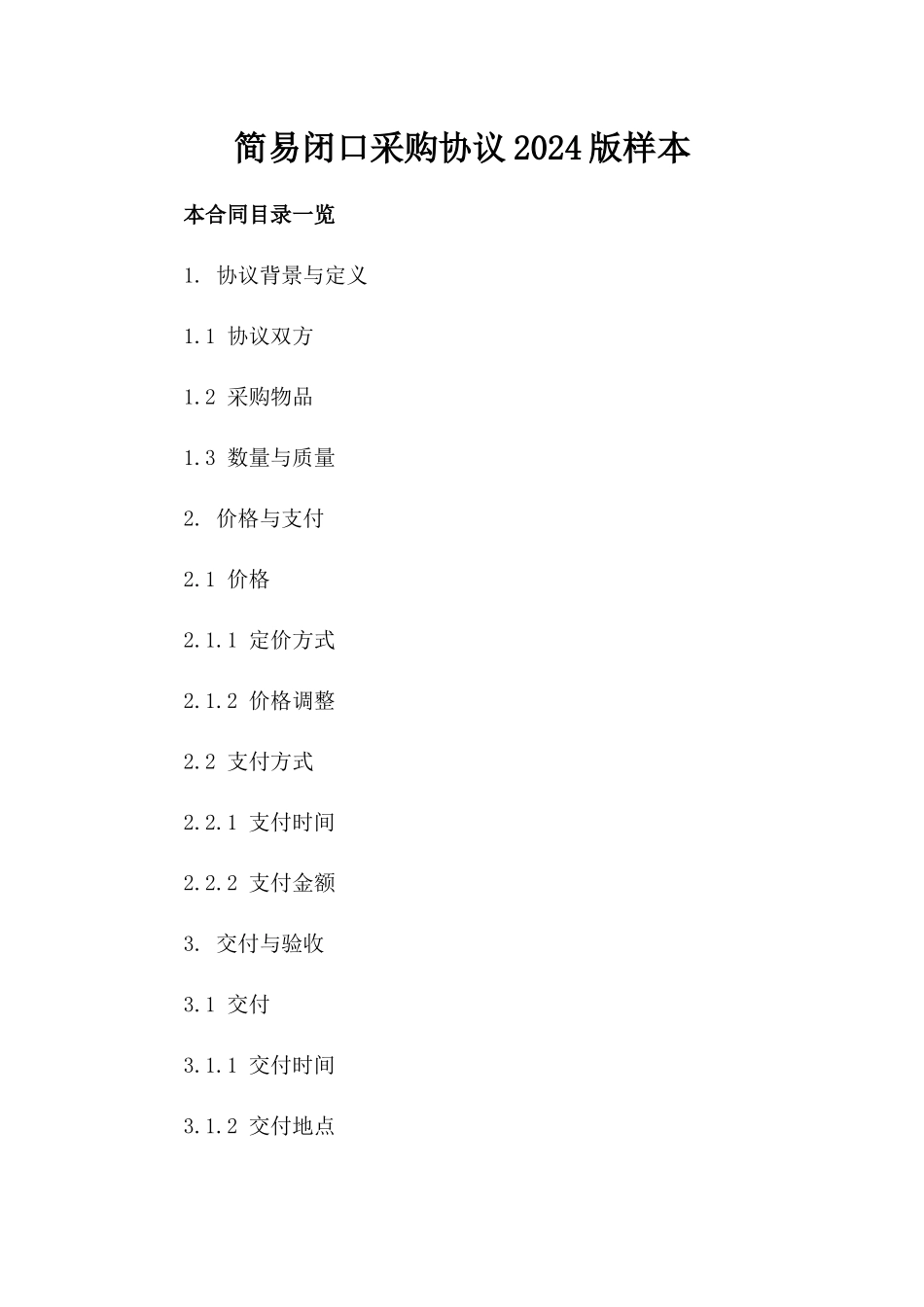 简易闭口采购协议2024版样本_第1页