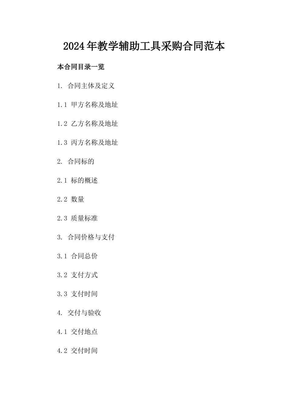 2024年教学辅助工具采购合同范本_第1页