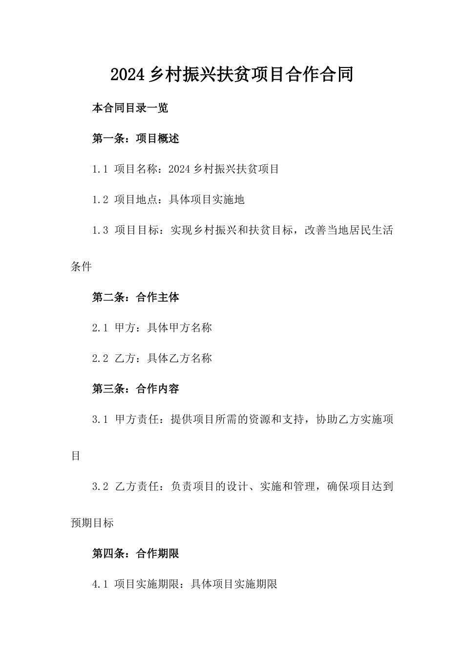 2024乡村振兴扶贫项目合作合同_第1页