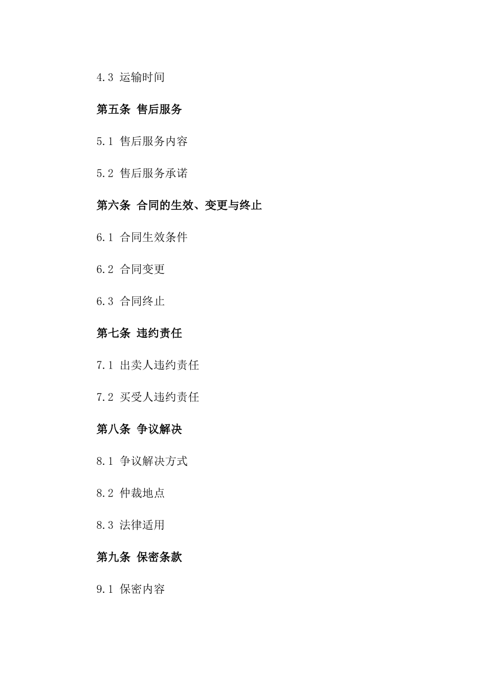 牛羊肉买卖标准化协议样本版B版_第3页