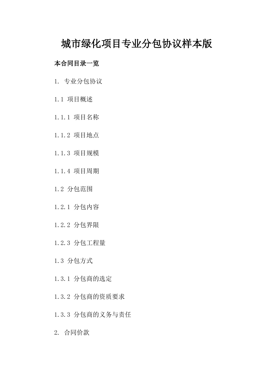 城市绿化项目专业分包协议样本版_第2页