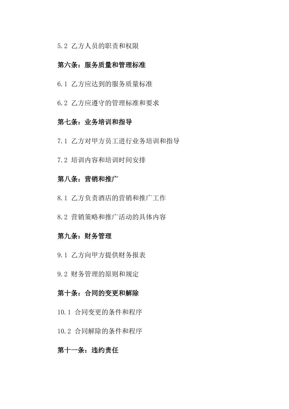 2024年顶级酒店整体运营管理承包合同_第2页