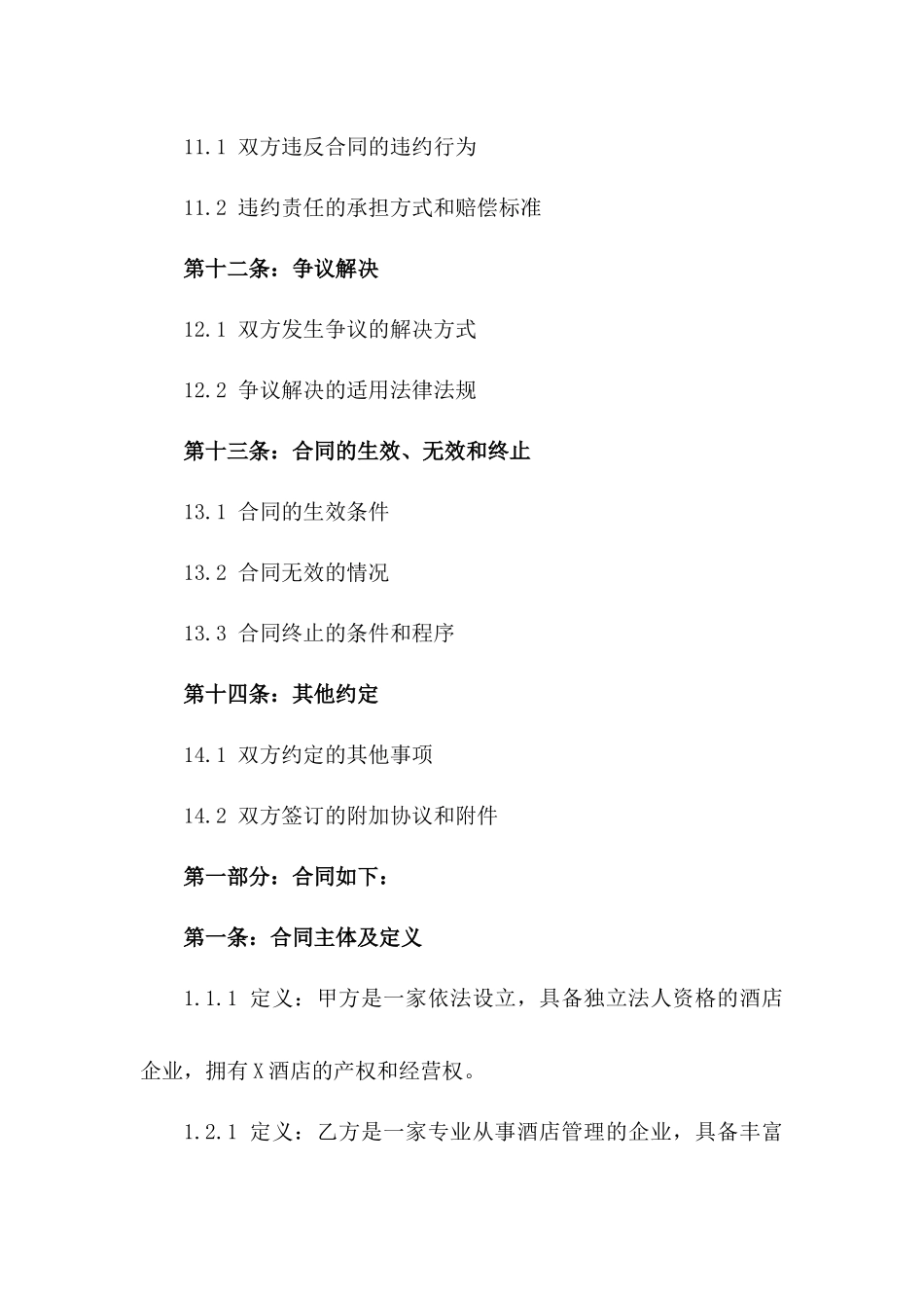 2024年顶级酒店整体运营管理承包合同_第3页
