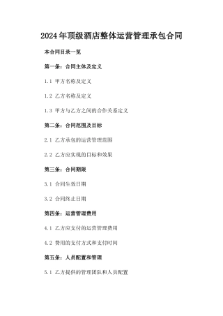 2024年顶级酒店整体运营管理承包合同
