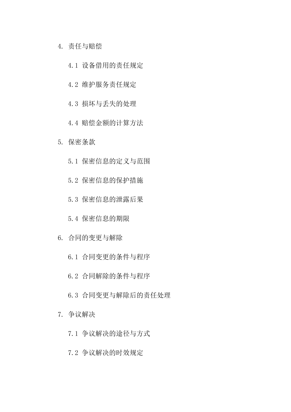 2024年设备借用与维护服务协议协议_第3页