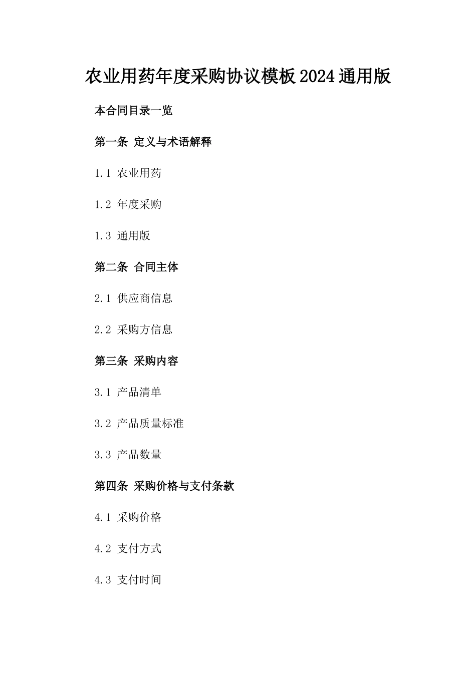 农业用药年度采购协议模板2024通用版_第2页