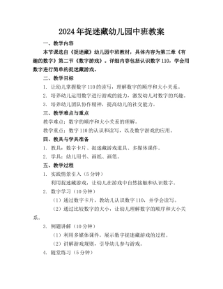 2024年捉迷藏幼儿园中班教案