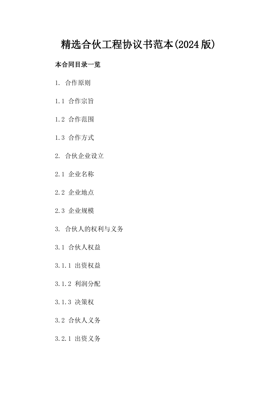 精选合伙工程协议书范本(2024版)_第2页