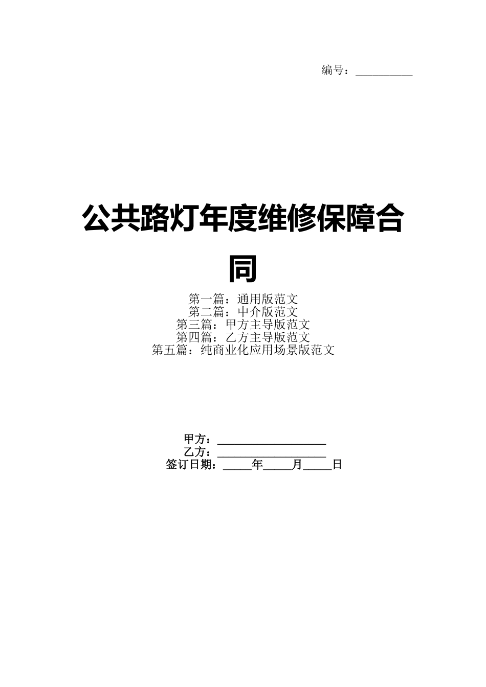 公共路灯年度维修保障合同_第1页