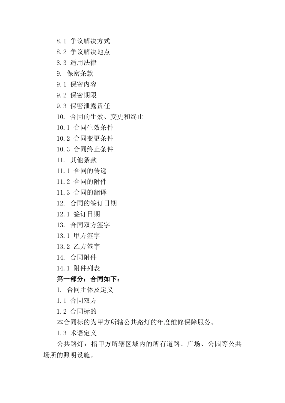 公共路灯年度维修保障合同_第3页