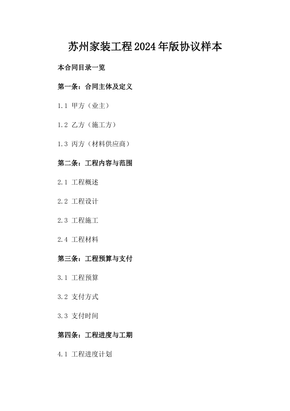 苏州家装工程2024年版协议样本_第1页