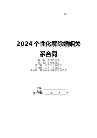 2024个性化解除婚姻关系合同