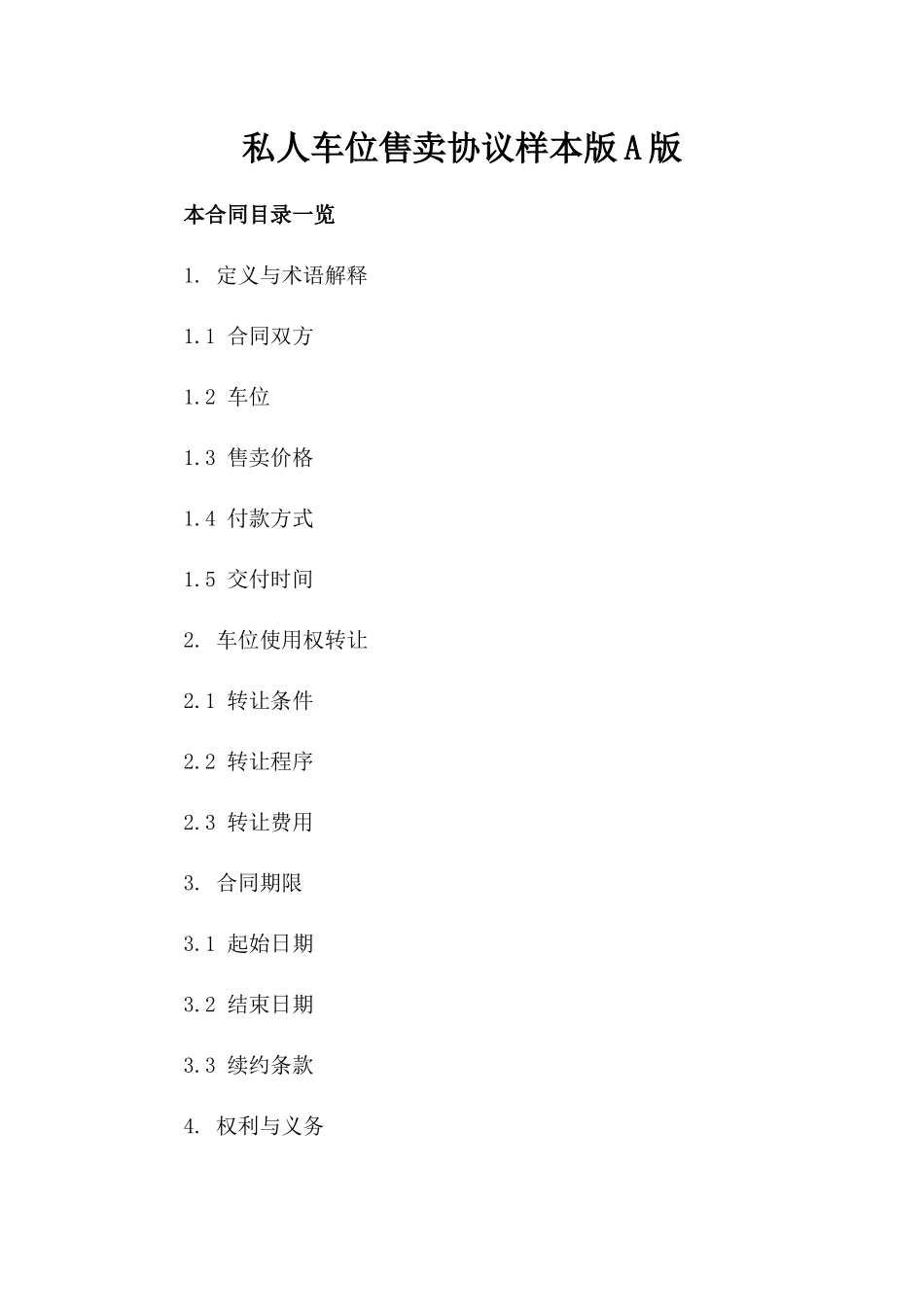 私人车位售卖协议样本版A版_第2页