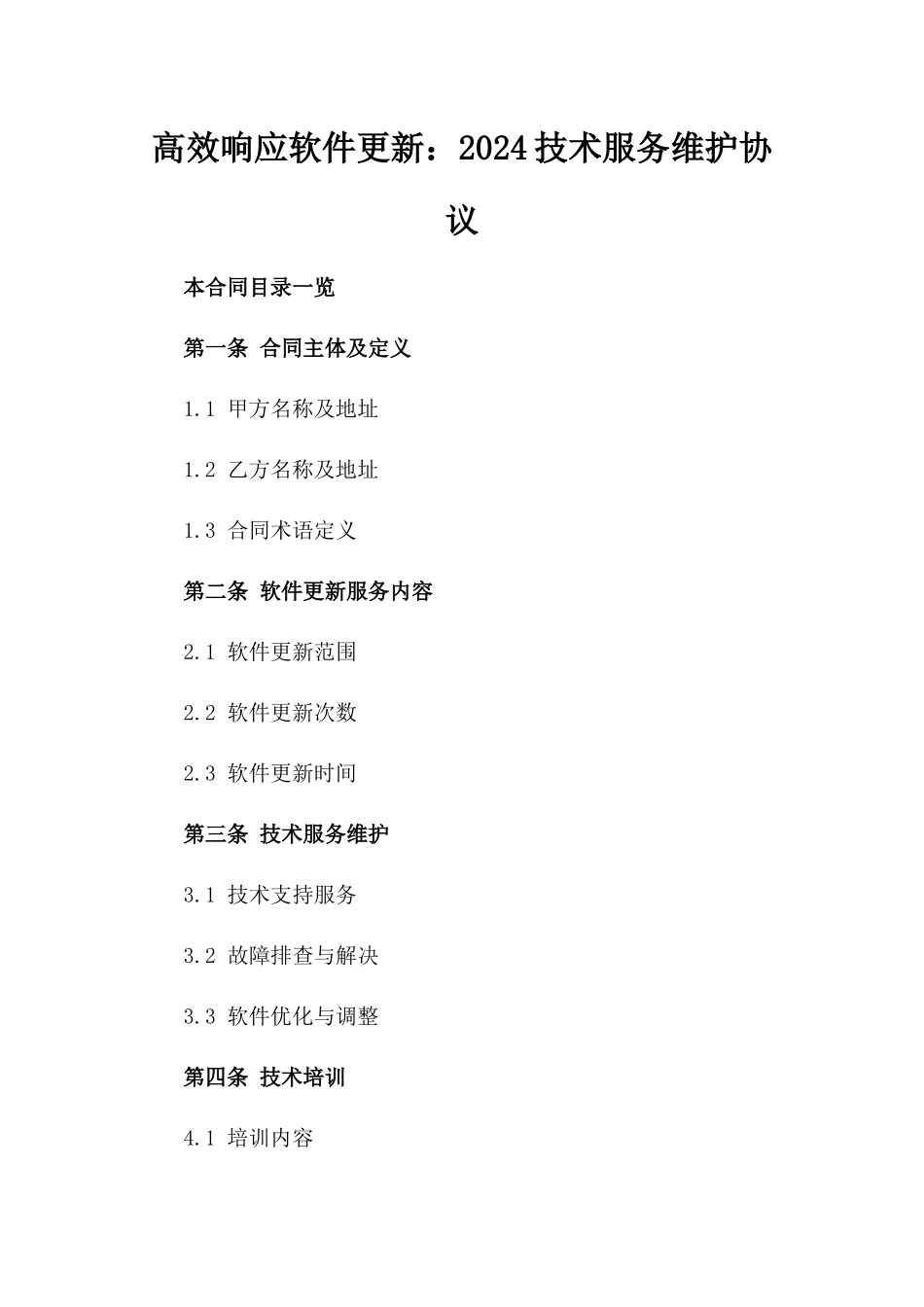高效响应软件更新：2024技术服务维护协议_第1页