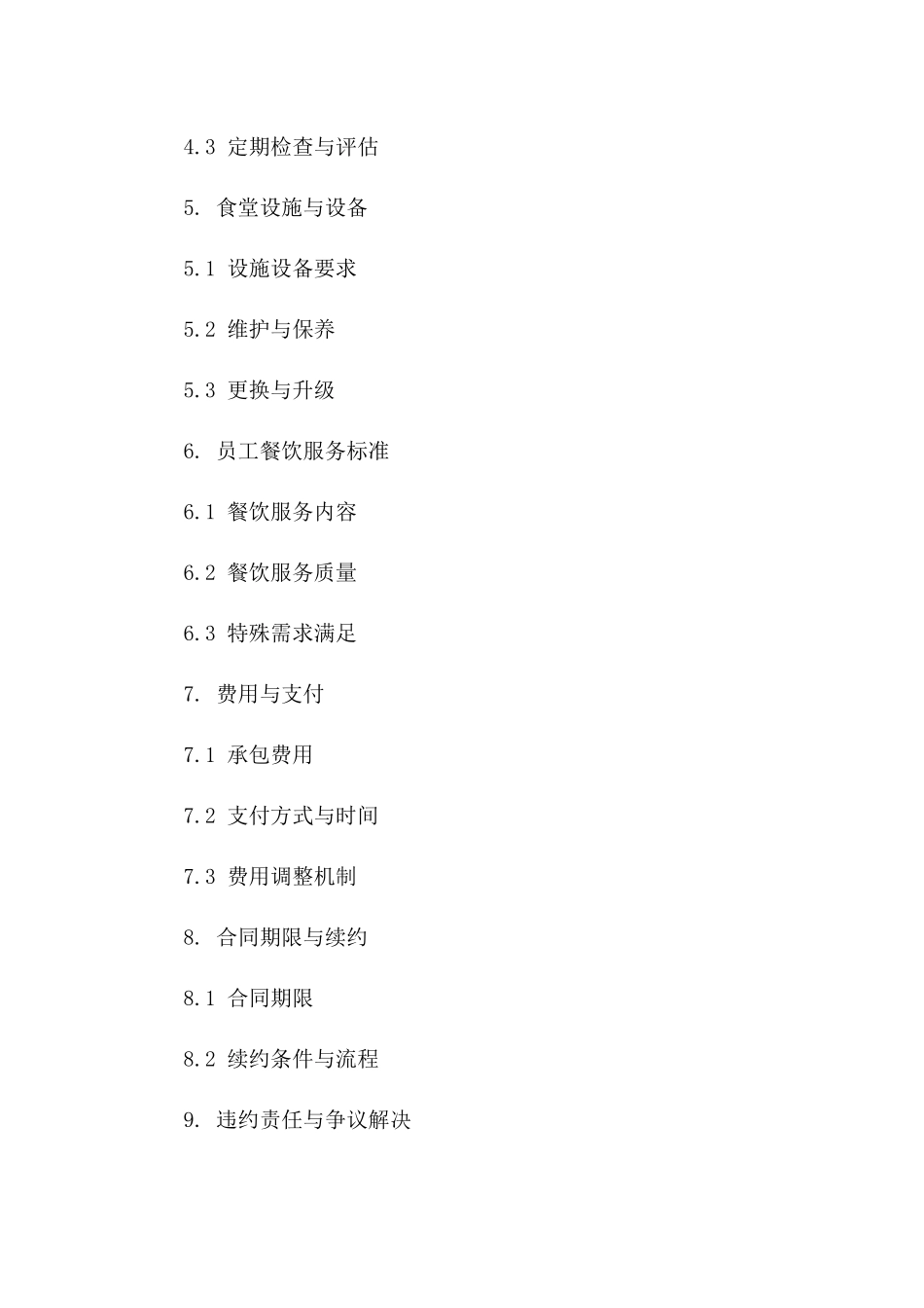 2024版企业员工食堂专业饮食承包协议范本_第3页