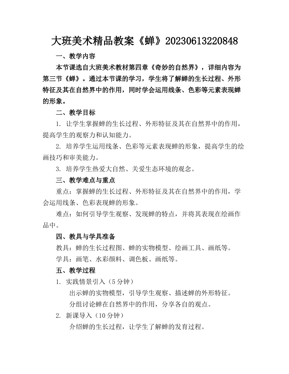 大班美术精品教案《蝉》20230613220848_第1页