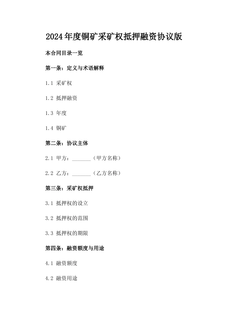 2024年度铜矿采矿权抵押融资协议版_第2页