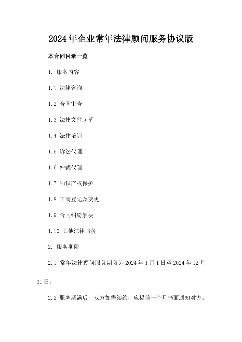 2024年企业常年法律顾问服务协议版_第2页