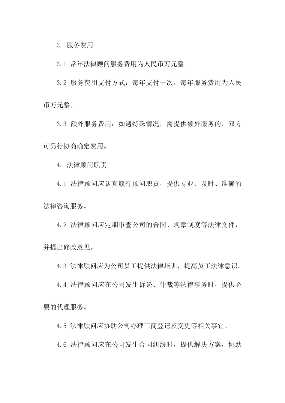 2024年企业常年法律顾问服务协议版_第3页