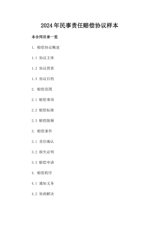 2024年民事责任赔偿协议样本