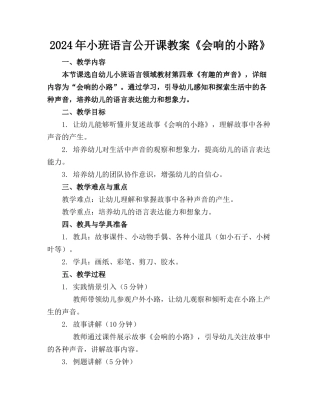 2024年小班语言公开课教案《会响的小路》