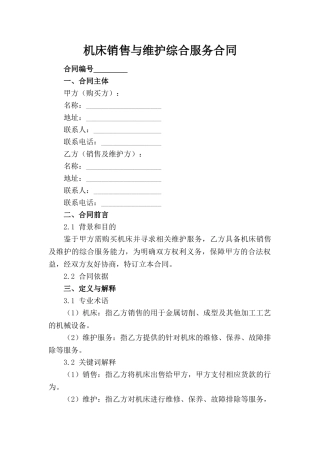 机床销售与维护综合服务合同
