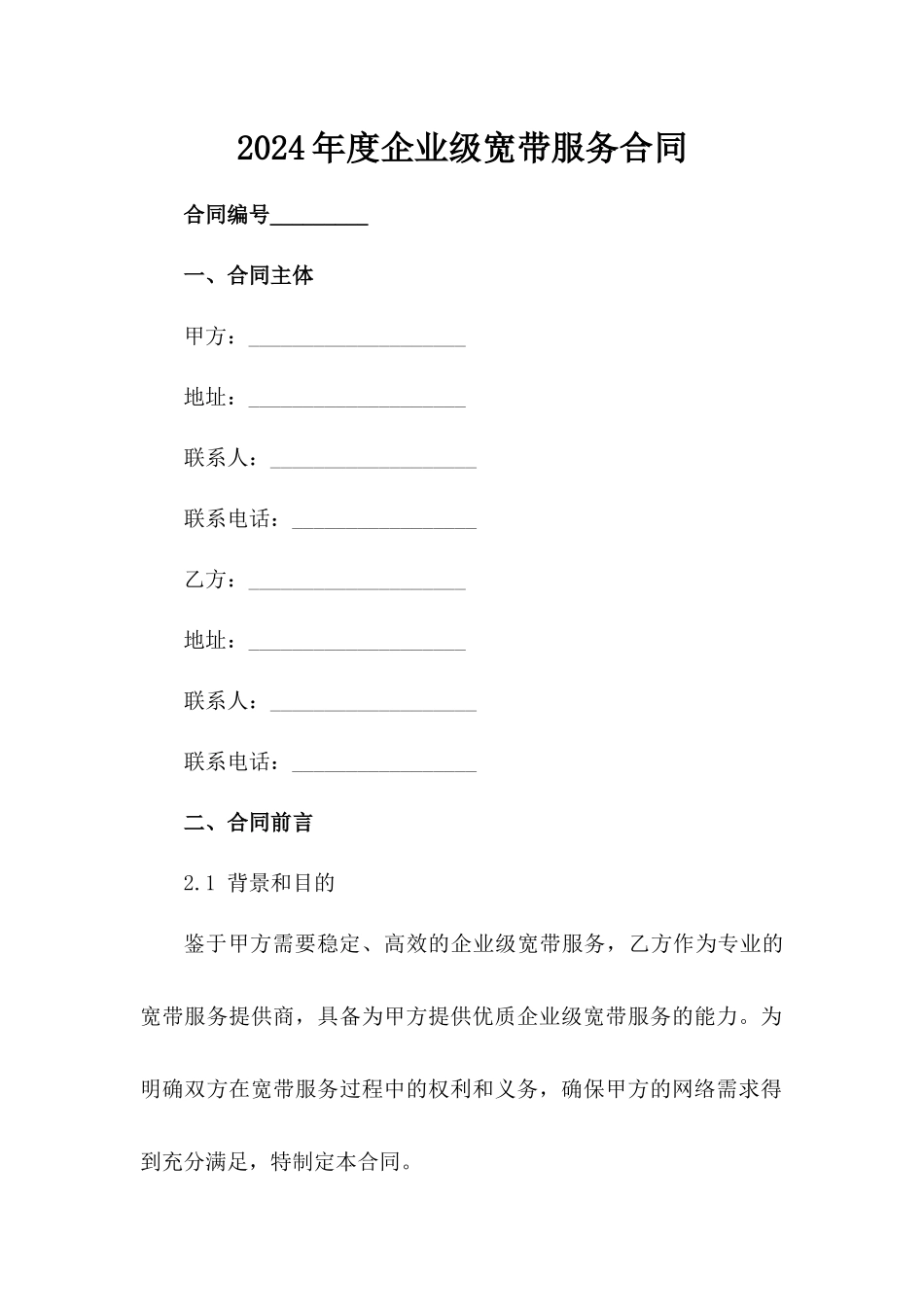 2024年度企业级宽带服务合同_第2页