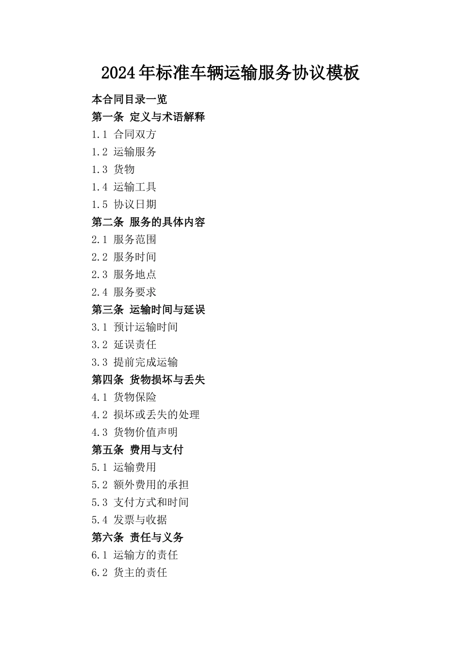 2024年标准车辆运输服务协议模板_第1页