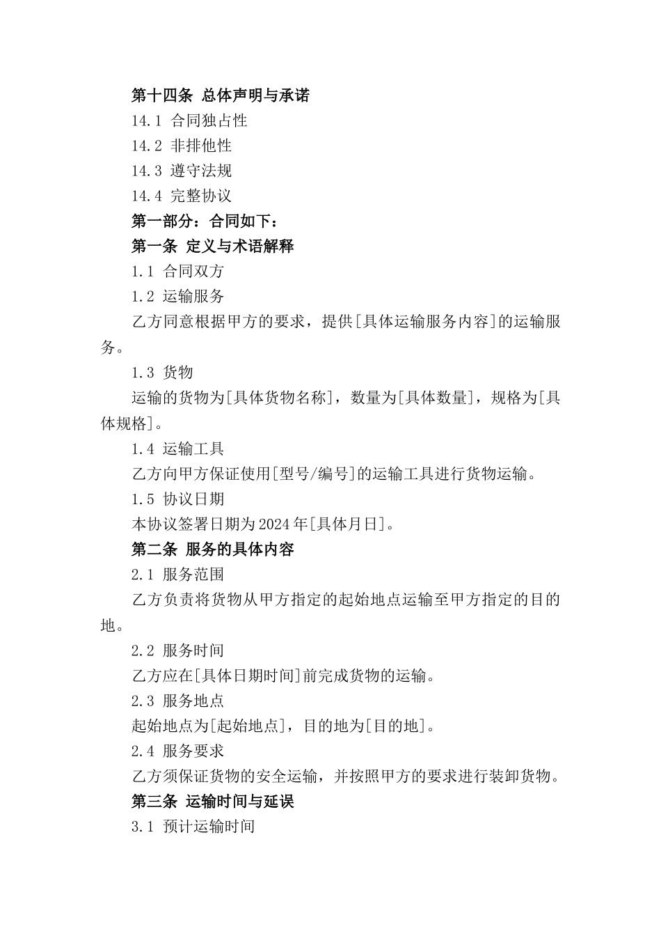 2024年标准车辆运输服务协议模板_第3页