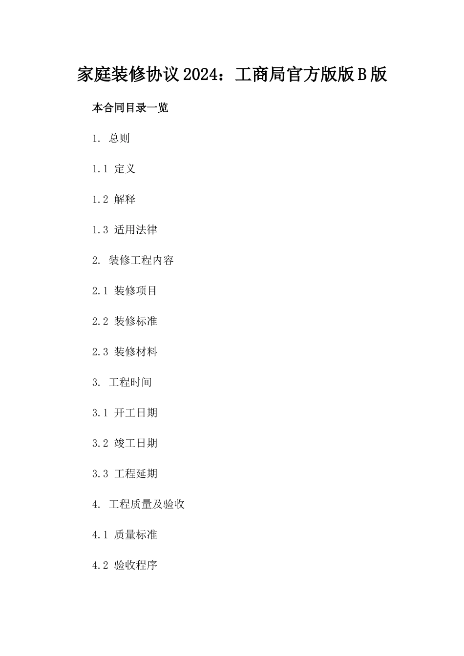 家庭装修协议2024：工商局官方版版B版_第2页