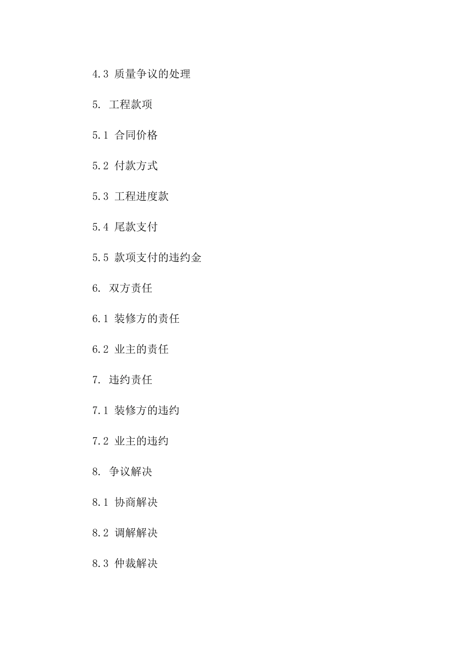 家庭装修协议2024：工商局官方版版B版_第3页
