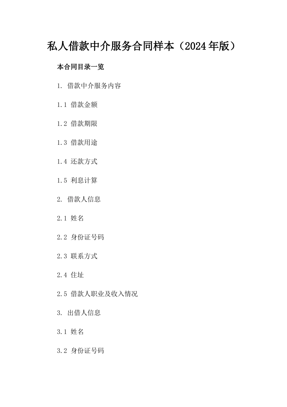 私人借款中介服务合同样本（2024年版）_第1页