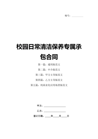 校园日常清洁保养专属承包合同