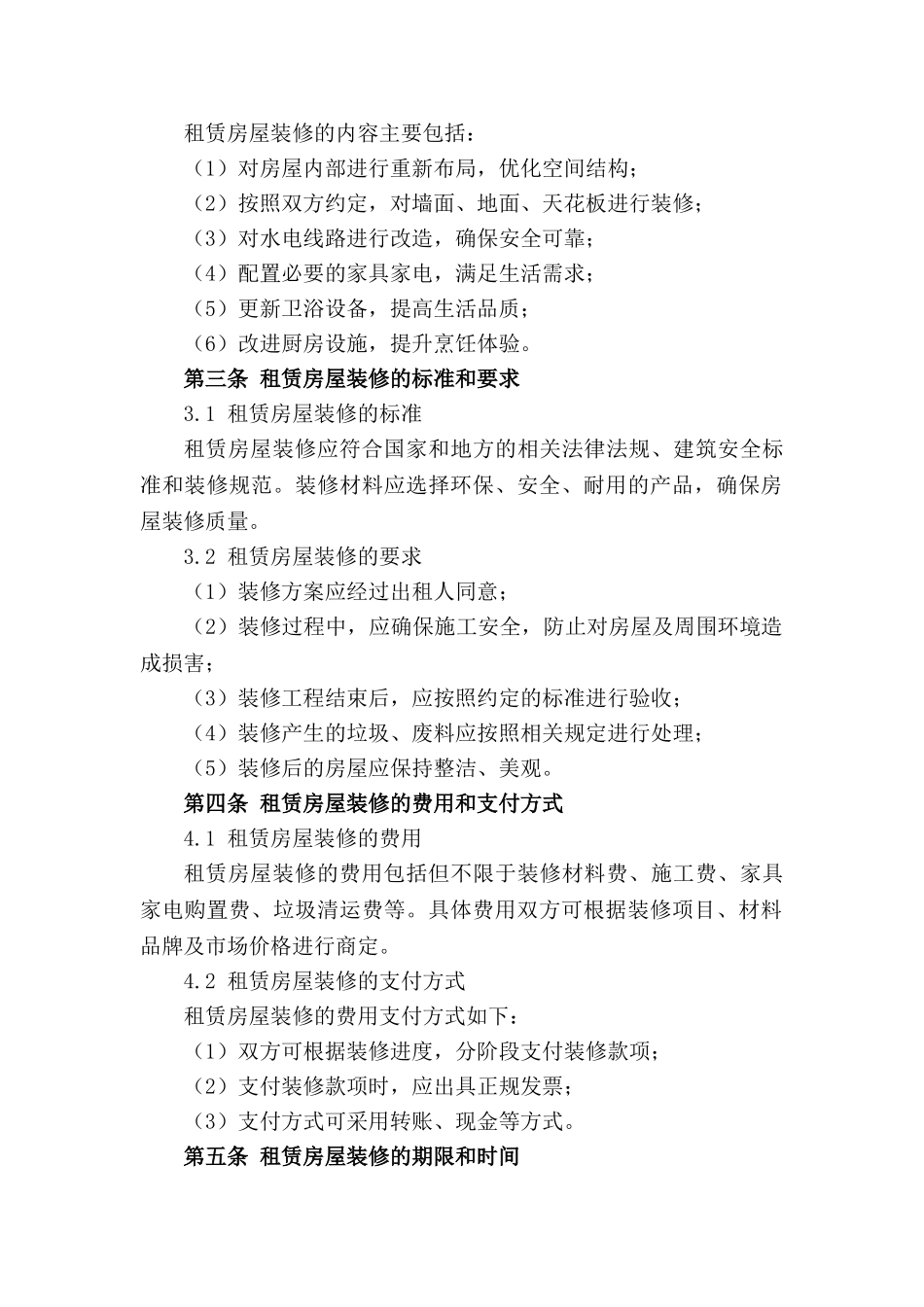 租赁房屋装修条款详解合同样本2024版_第3页