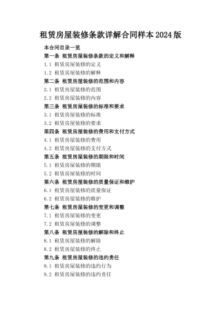 租赁房屋装修条款详解合同样本2024版