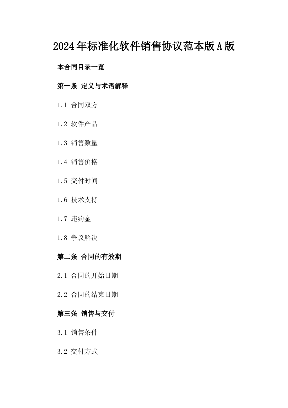 2024年标准化软件销售协议范本版A版_第2页