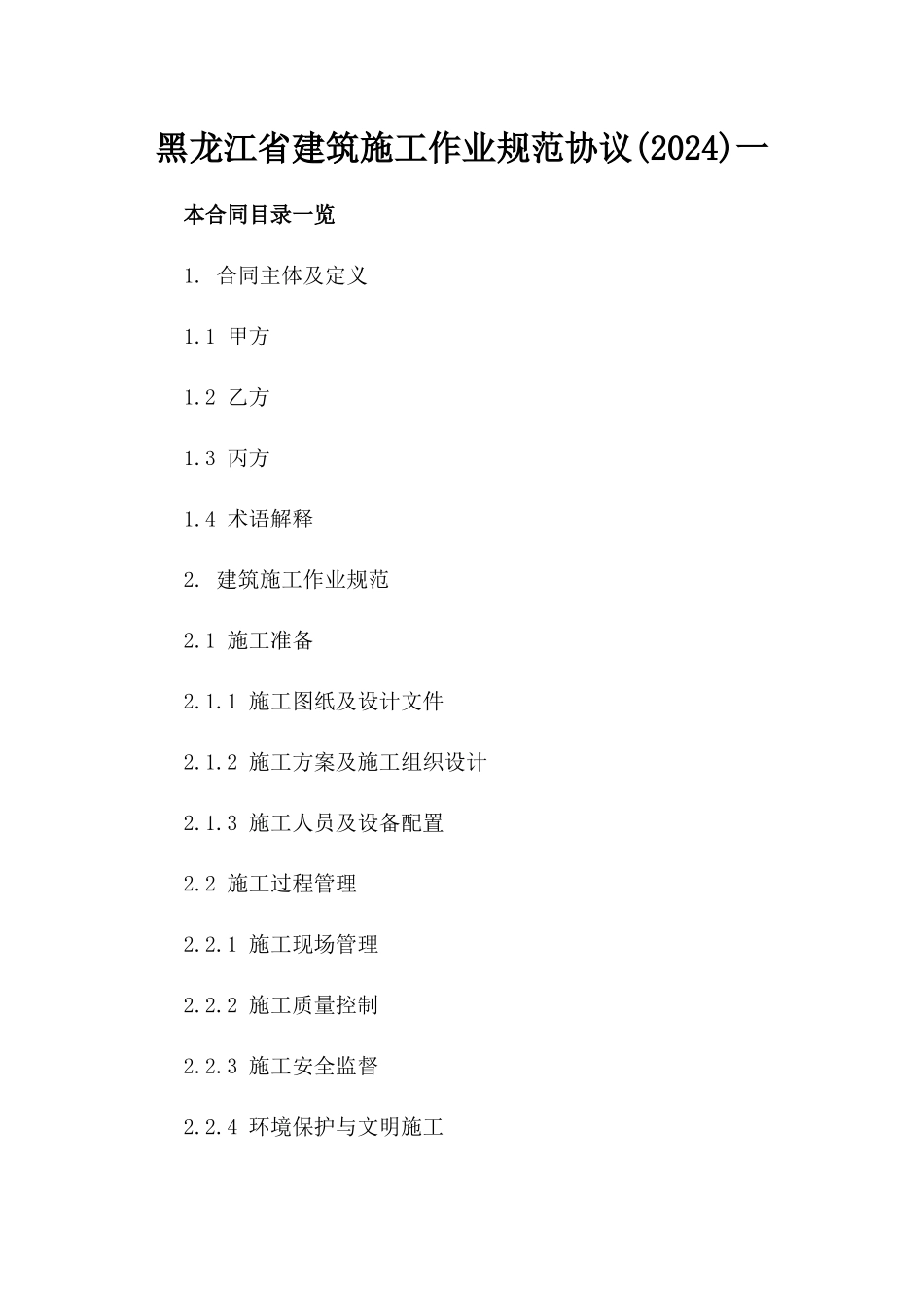 黑龙江省建筑施工作业规范协议(2024)一_第2页