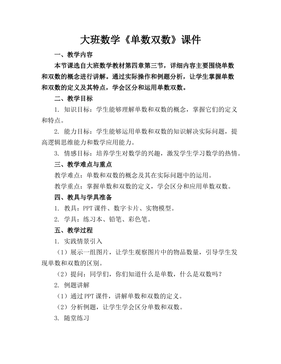 大班数学《单数双数》课件_第1页