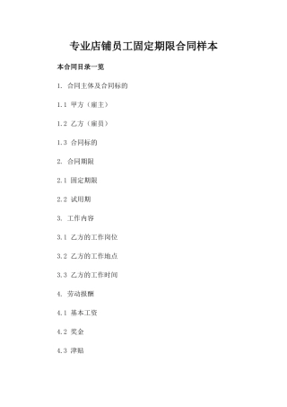 专业店铺员工固定期限合同样本
