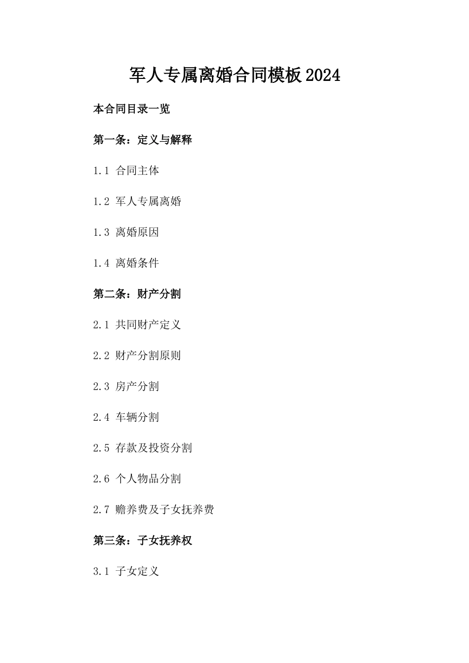 军人专属离婚合同模板2024_第1页