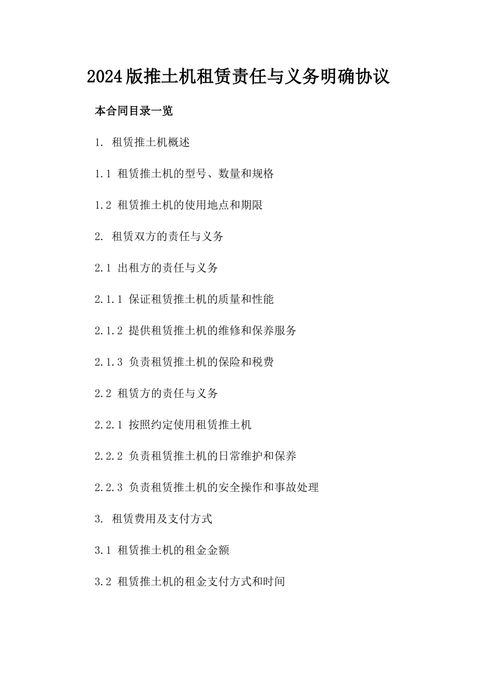 2024版推土机租赁责任与义务明确协议_第1页