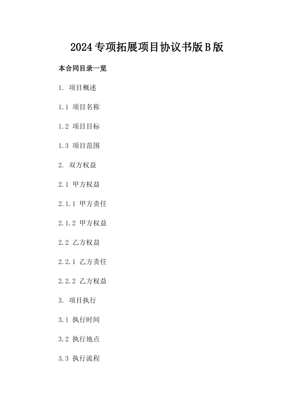 2024专项拓展项目协议书版B版_第2页